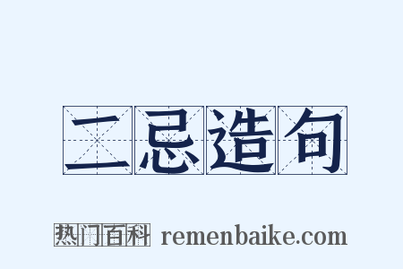 二忌造句是什么意思的图片